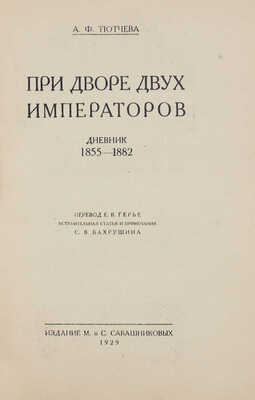 Тютчева А.Ф. При дворе двух императоров / Вступ. статья и примеч. С.В. Бахрушина. [В 2 ч. Ч. 1–2]. [М.], 1928–1929.